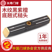 长寿牌黑紫檀木底翘式 槌头新式 240长门球棒杆锤头十字型接口