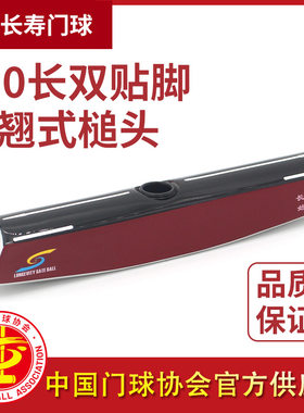 长寿牌230新式底翘头匹配长寿门球棒杆翘锤头