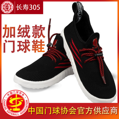 加绒软底直边专业门球鞋长寿牌