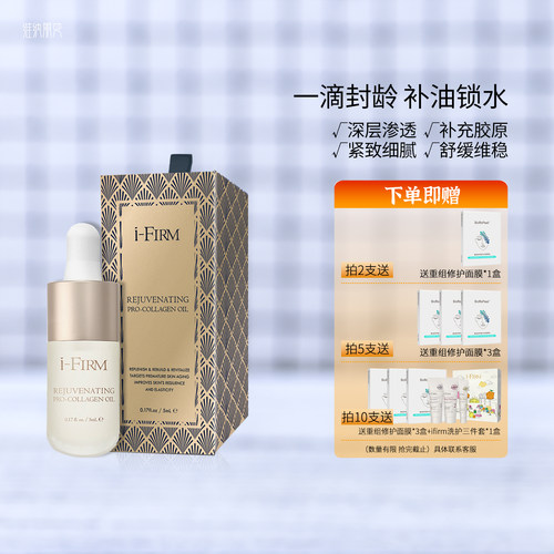 ifirm黑金魅力胶原油渗透精华油