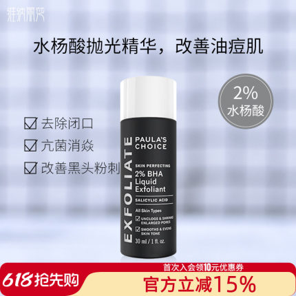 宝拉珍选2%水杨酸精华液30ml净痘细毛孔痘肌清洁控油闭口黑头粉刺