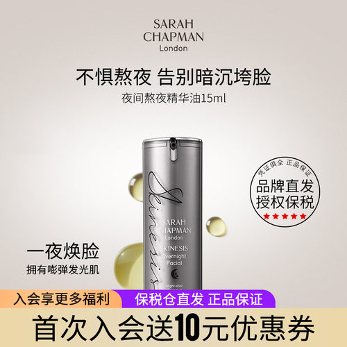 旗舰店发SarahChapman夜油精华油