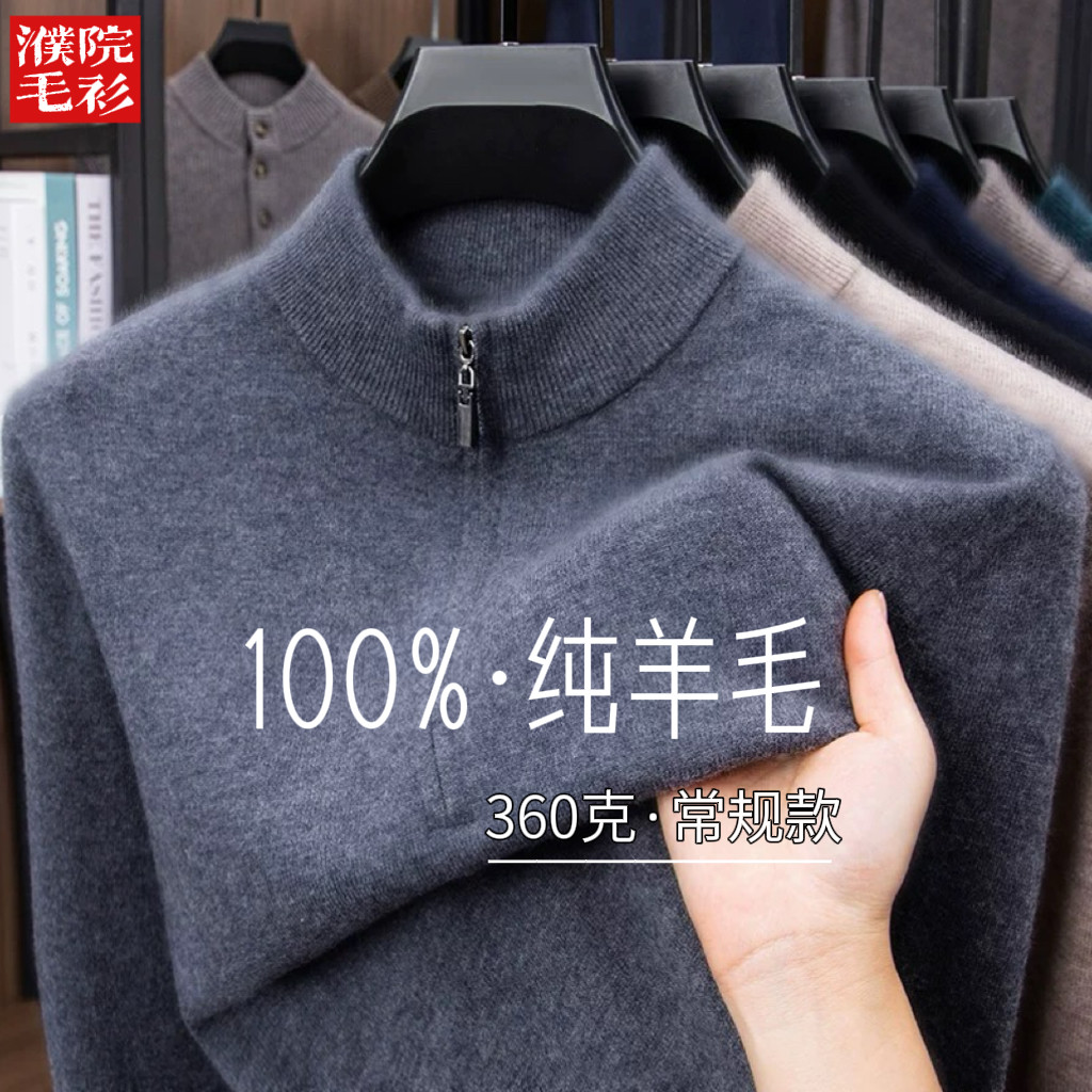 濮院全羊毛男士加厚拉链领毛衣