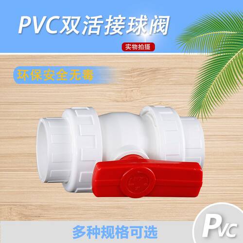 PVC双由令双活接球阀水管配件