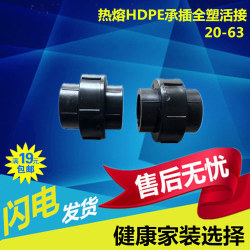 HDPE热熔承插全塑活接管件