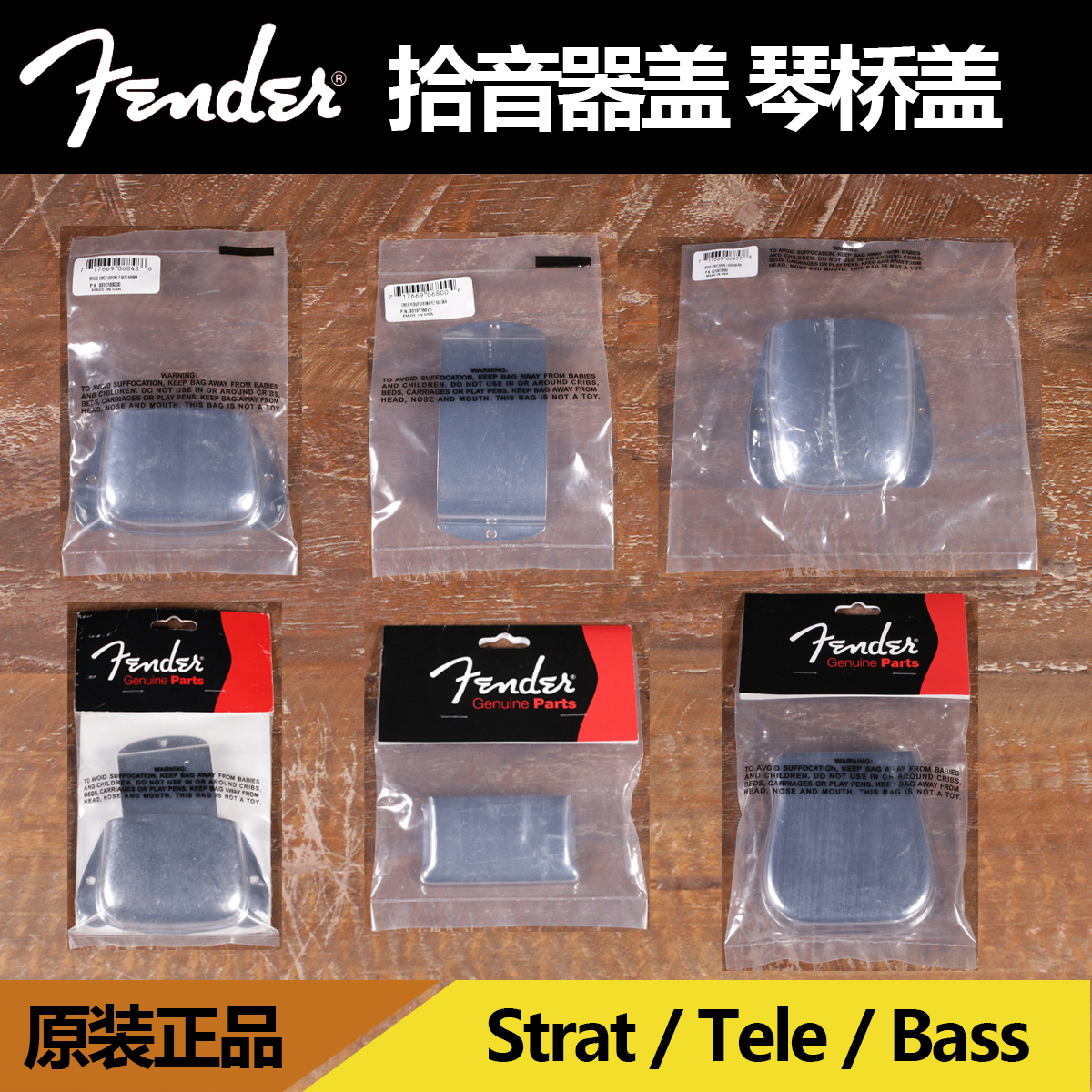 芬达 Fender P J Bass Tele Start 原厂美产琴桥盖拾音器盖防尘盖 乐器/吉他/钢琴/配件 其它乐器配件 原图主图