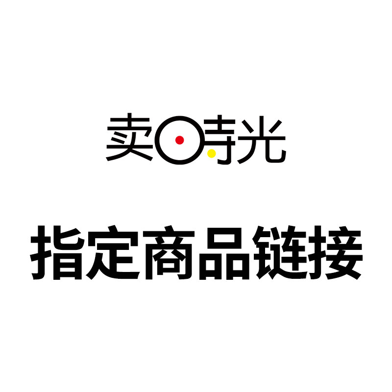 客户专拍指定商品链接