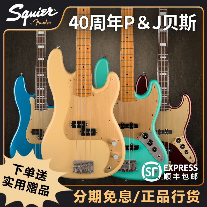Squier四十周年金色爵士电贝斯