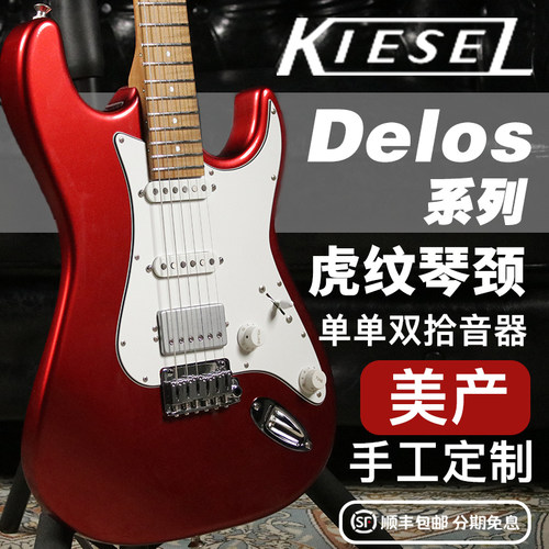 KieselDelos美产手工SSH电吉他
