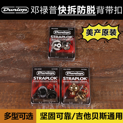 Dunlop多型快装防脱背带扣吉他