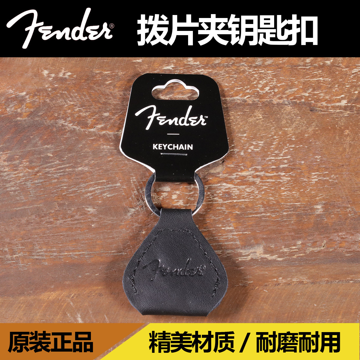 Fender皮革随身携带拨片钥匙扣图片
