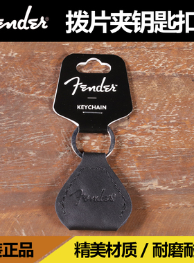 卖时光 Fender 芬达 皮革随身便携拨片夹收纳钥匙扣 keychain挂饰