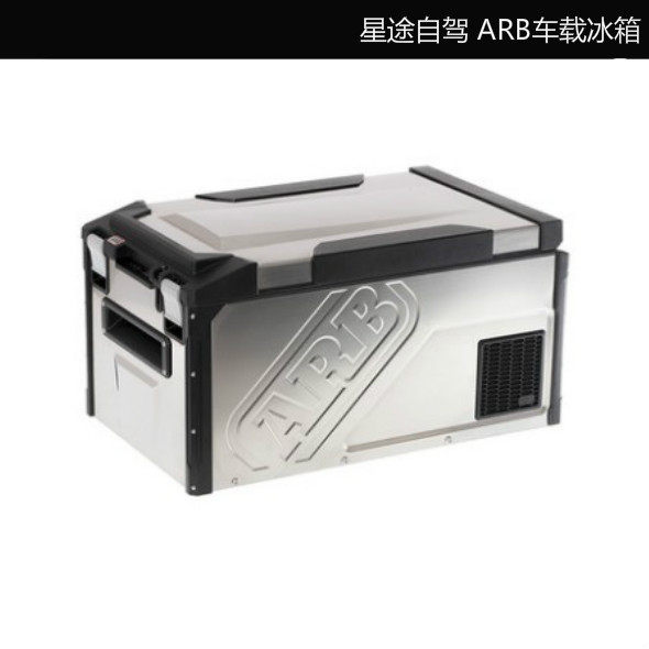 正品ARB进口车载冰箱越野自驾户外家用野营汽车冰箱压缩机冰箱