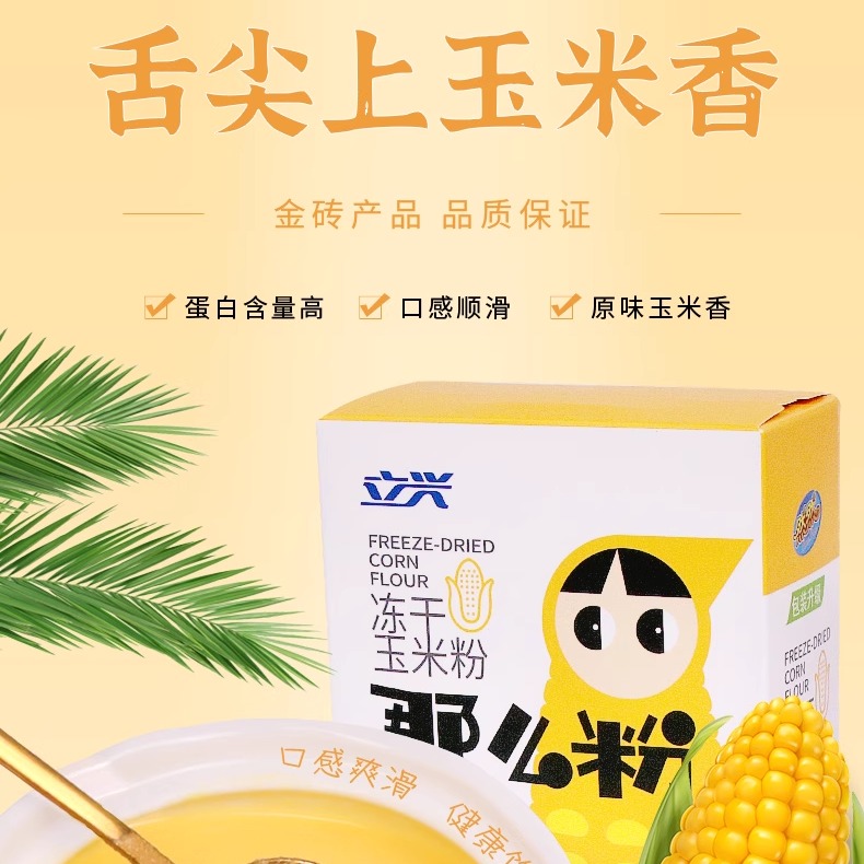 冻干玉米粉立兴早餐冲饮
