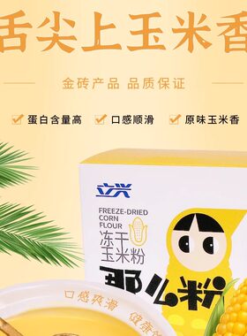 冻干玉米粉立兴早餐冲饮