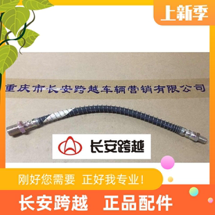 长安跨越刹车油管 二代 mini X5 T3 联接软管总成 长安跨越原厂