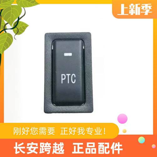 长安跨越星V5V7电车暖风开关 PTC开关 跨越X1X3D5新能源暖气开关