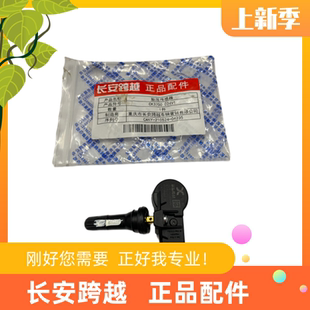 长安跨越星V5胎压传感器星V5新能源电动车胎压监测器CK3700 024V1