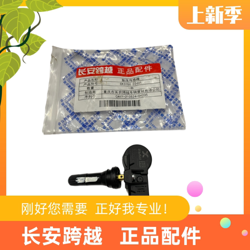 长安跨越星V5胎压传感器原厂配件