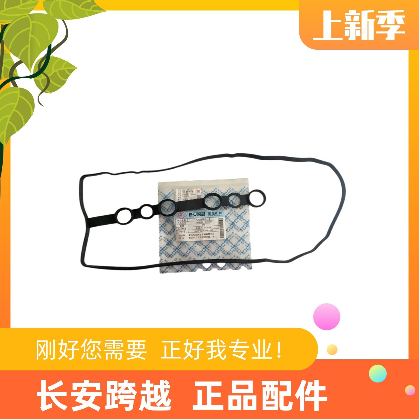 长安跨越X5柳机气门室盖垫跨越者D5气缸盖罩密封垫LJ479QE2缸罩垫