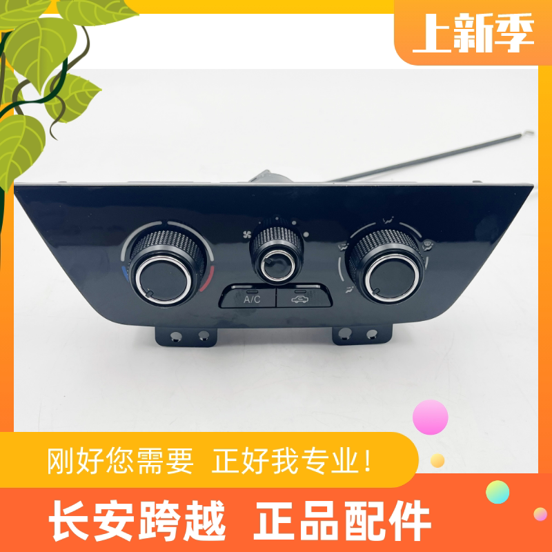长安跨越王X7空调面板暖风机开关