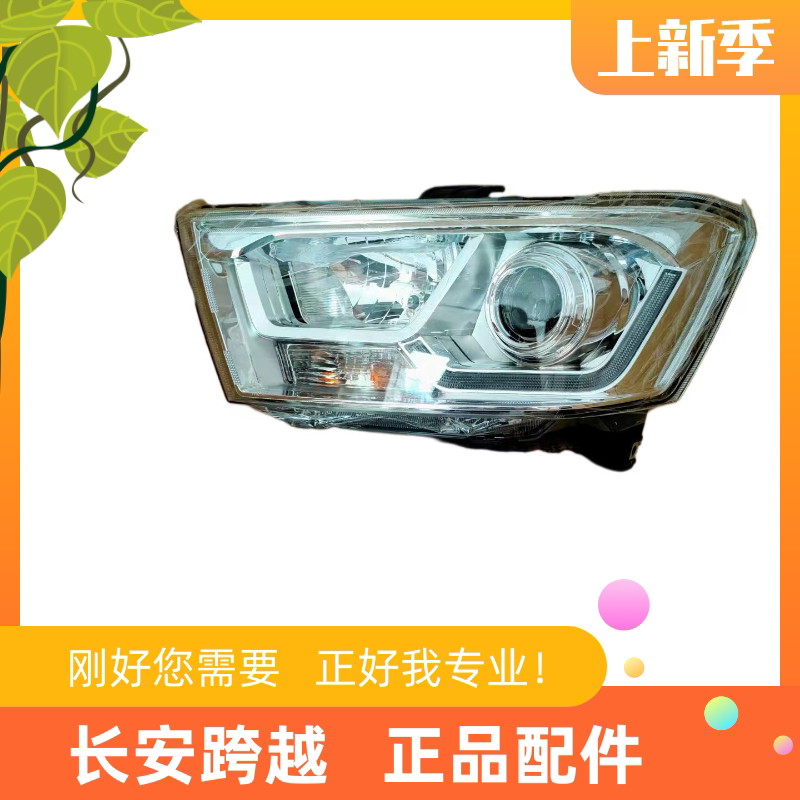 长安新豹3前大灯总成前照组合灯