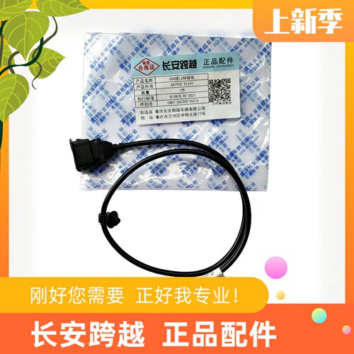 长安跨越星V3V5V7新能源USB接口转接线U盘接口座原厂CK7925 011V1