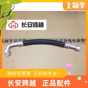 长安跨越空调管路 低压管二代 mini压缩机吸入管总成长安跨越原厂