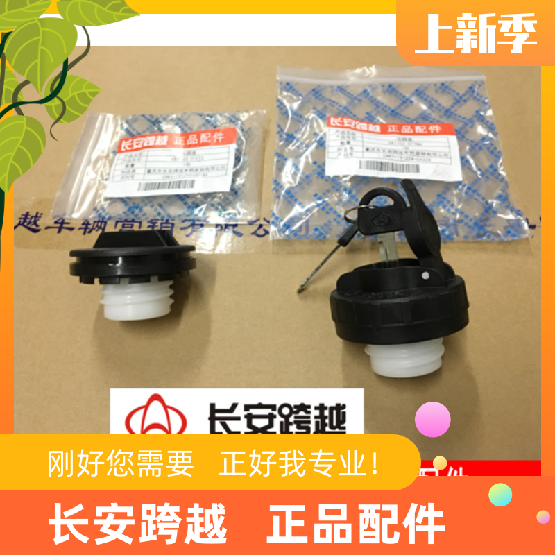 长安油箱盖t3v3总成跨越原厂