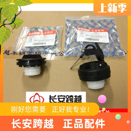 长安油箱盖t3v3总成跨越原厂