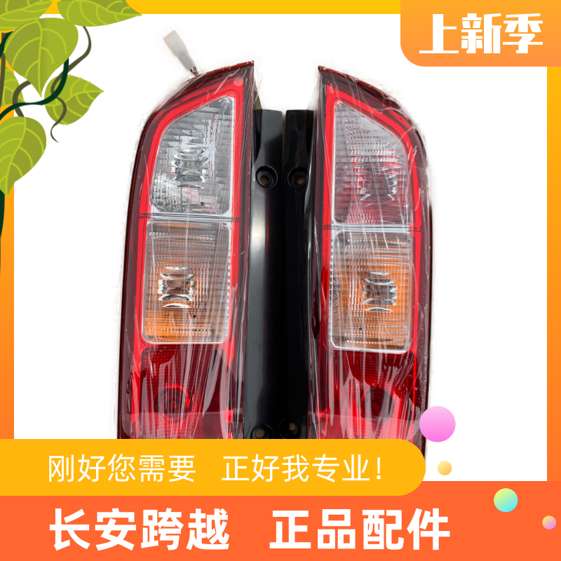 长安跨越星V5V3V7后尾灯总成后灯