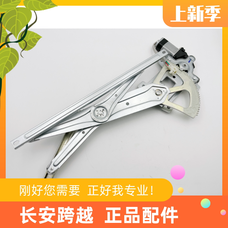 长安跨越F3电动窗前门玻璃升降器