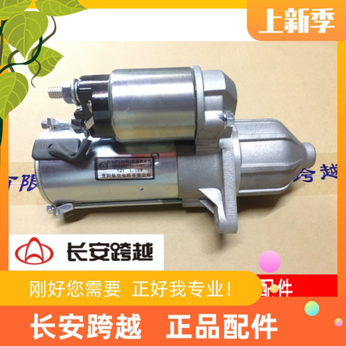 长安新豹启动马达 二代X1X3 T3 X5 DK15起动电机总成长安跨越原厂