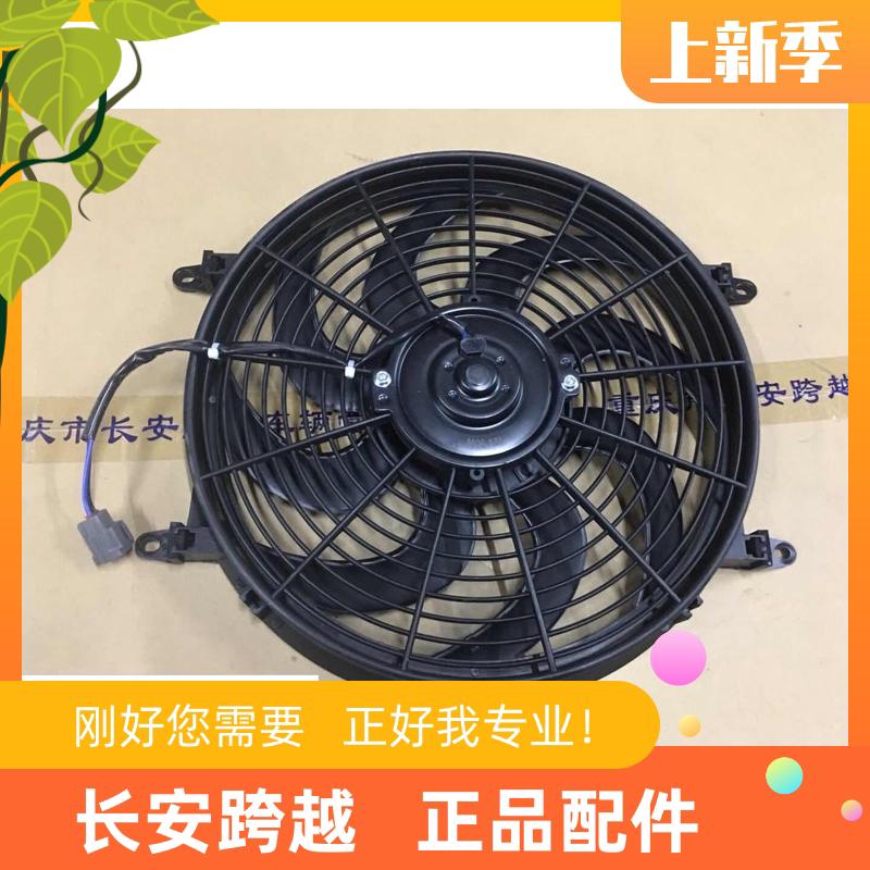 长安新豹二代空调风扇T3冷凝器风扇mini空调电子扇X3长安跨越原厂