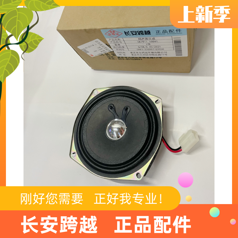 长安跨越星V5扬声器总成星V3收音机喇叭星V7原厂音响CK7911 100V1 汽车用品/电子/清洗/改装 汽车喇叭/高音头 原图主图