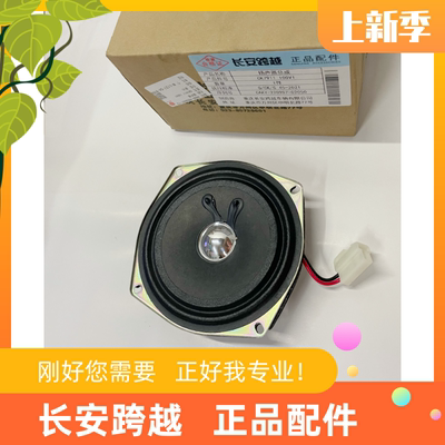 长安跨越星V3V5V7音响扬声器喇叭