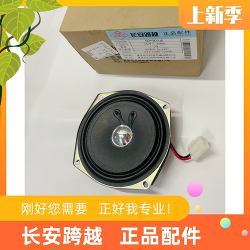 长安跨越星V3V5V7车门扬声器喇叭