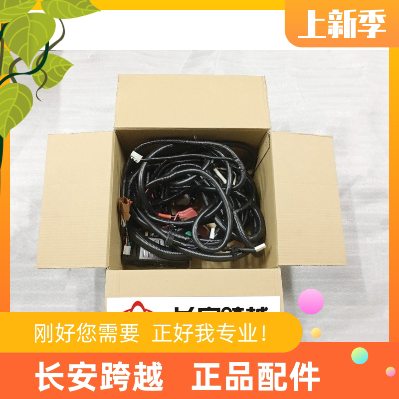 长安新豹T3mini V3车架线束总成X1X3X5车身线束总成 长安跨越原厂