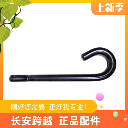 长安跨越汽车前拖车钩