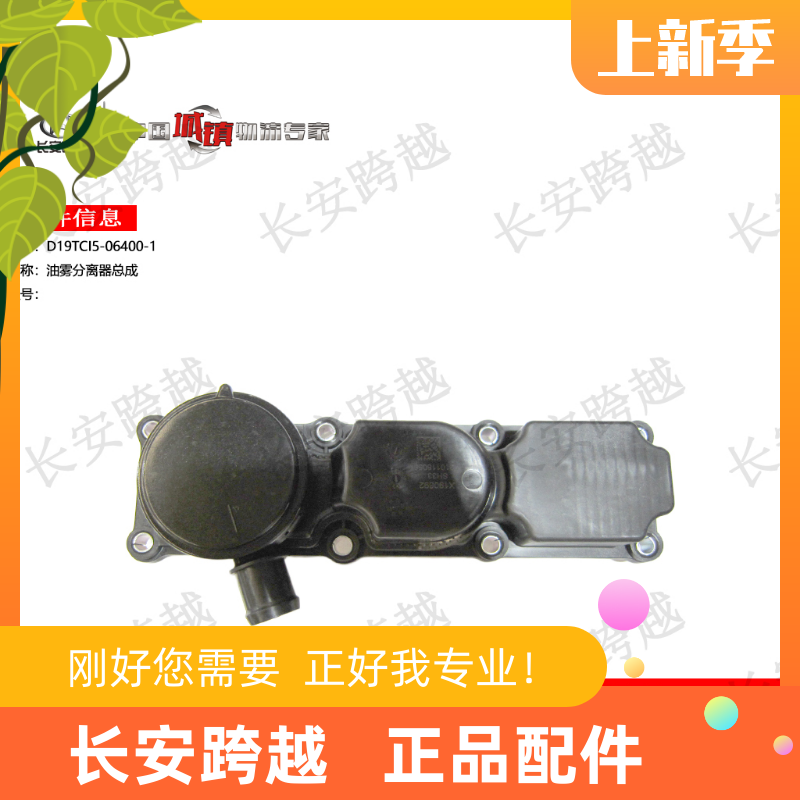 长安跨越者D5云内国五柴油发动机 D19油雾分离器总成长安跨越原厂