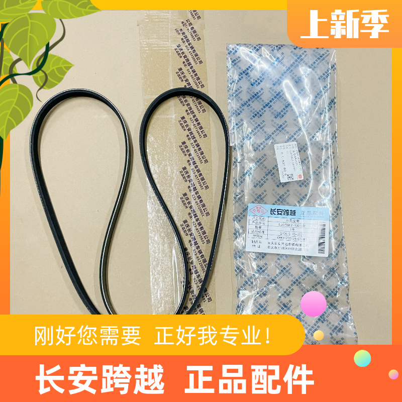 长安跨越X5柳机LJ479发电机皮带
