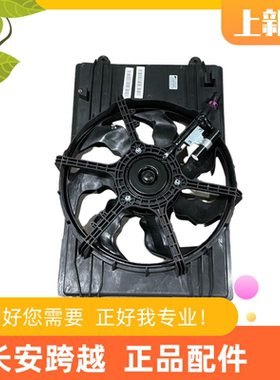 长安跨越者D5新能源电车水箱风扇散热器风扇空调风扇CK1301200U15