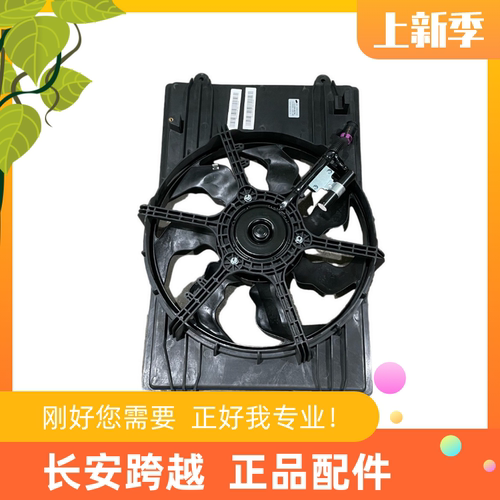长安跨越者D5新能源电车水箱风扇