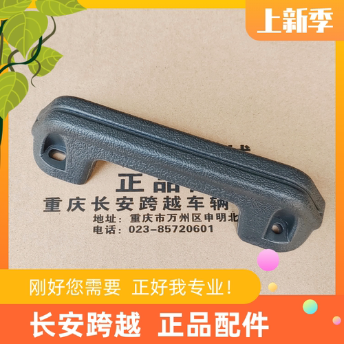 长安新豹迷你二代车门扶手拉手