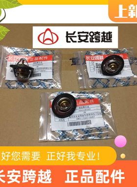长安新豹二代mini节温器T3V3X1X3X5 DK15调温器总成 长安跨越原厂