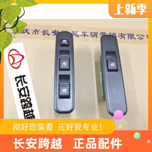 长安跨越电动玻璃升降器开关