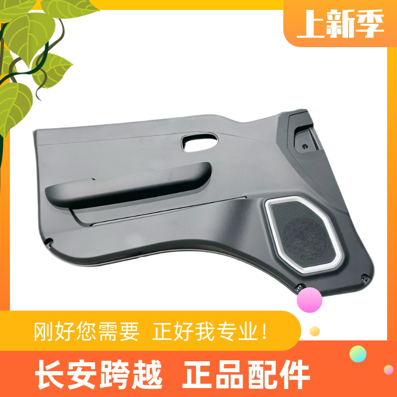 长安跨越者D5货车前门内饰板总成
