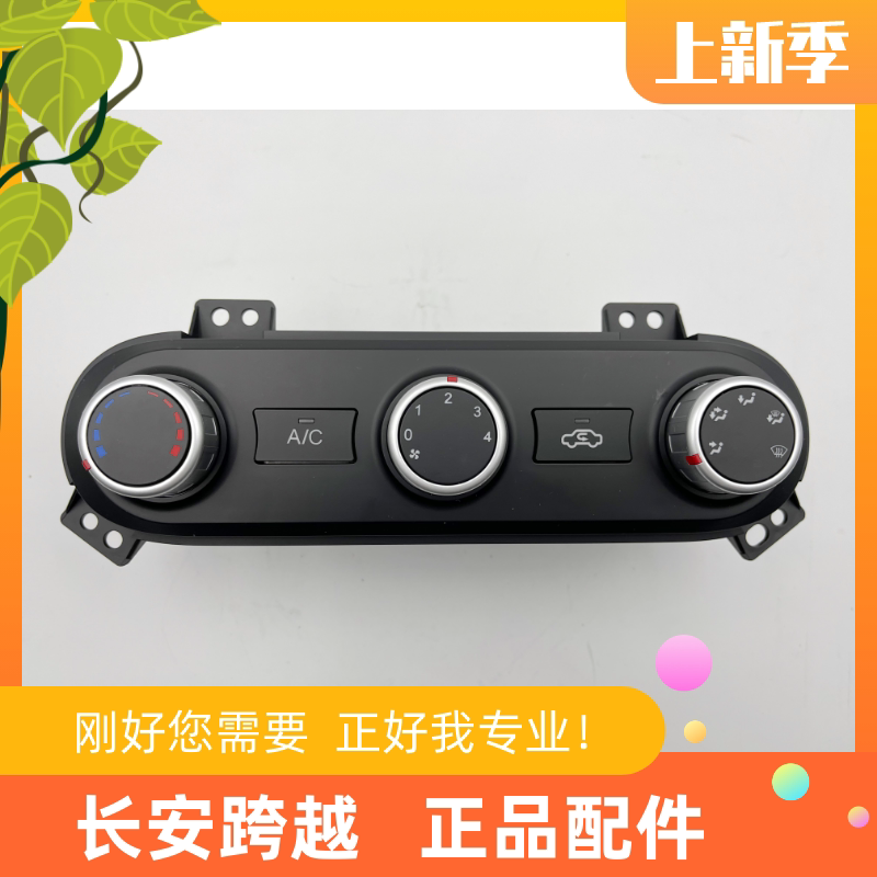 长安跨越者D5货车空调面板总成