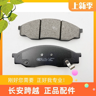 跨越星V7新能源电车前制动块 长安跨越星V5汽车前刹车片 前摩擦片