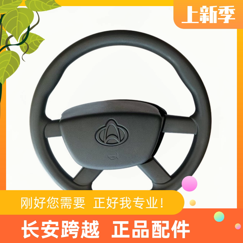 长安跨越X5X7原厂方向盘总成